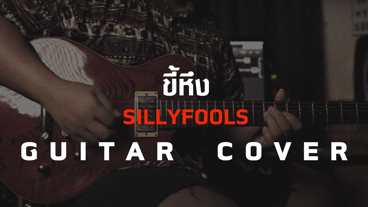 ขี้หึง - Silly Fools [Guitar Cover]โน้ตเพลง-คอร์ด-แทป | EasyLearnMusic Application.