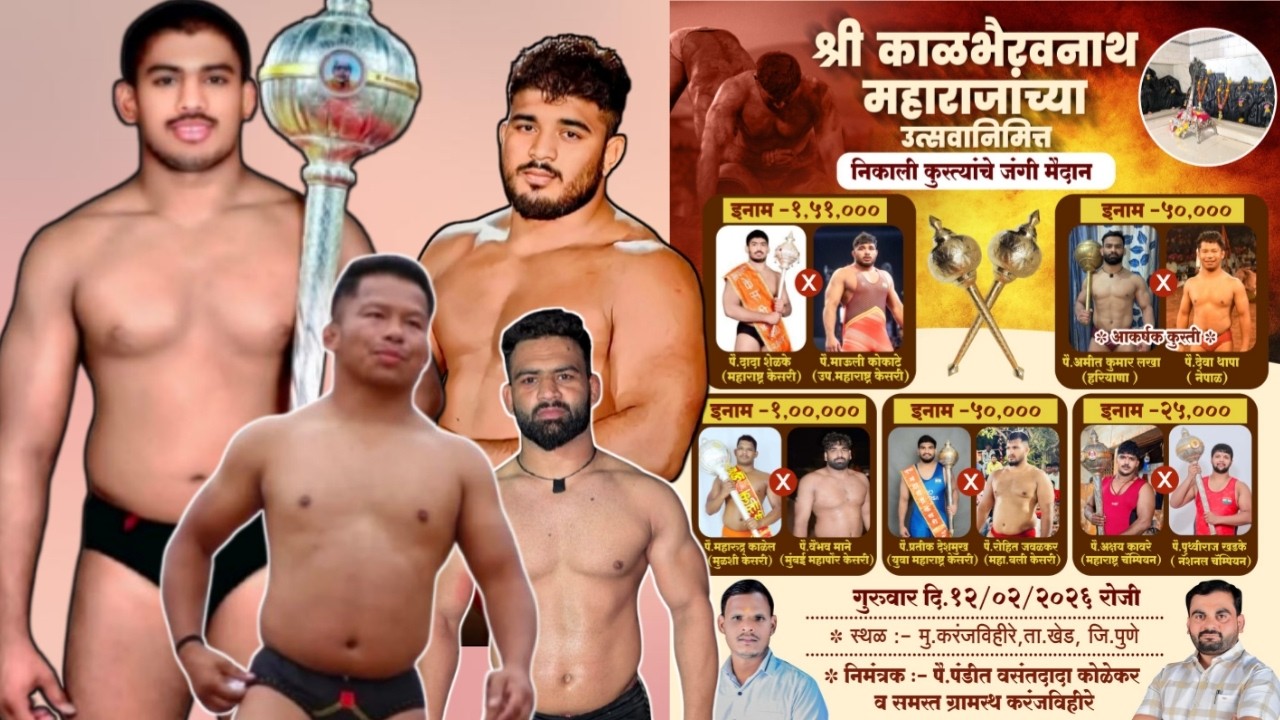 श्री काळभैरवनाथ महाराजांच्या उत्सवानिमित्त निकाली कुस्त्यांचे जंगी मैदान करंजविहिरे ता.खेड
