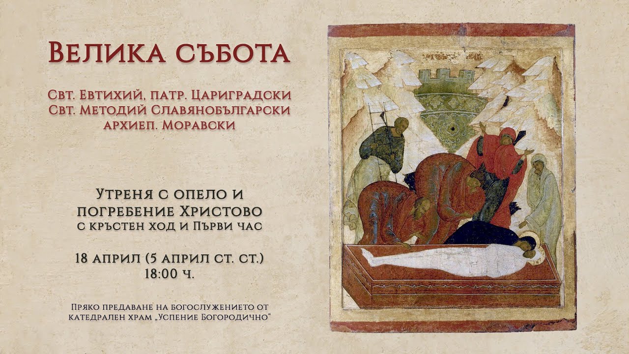 † Велика Събота, 2025 г. | Утреня с опело и погребение Христово
