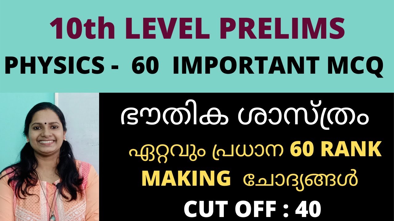 ഭൗതിക ശാസ്ത്രത്തിലെ ഏറ്റവും പ്രധാന RANK MAKING ചോദ്യങ്ങൾ/PHYSICS TEST/KERALA PSC/10th LEVEL PRELIMS