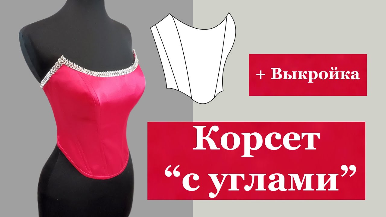 Корсет 