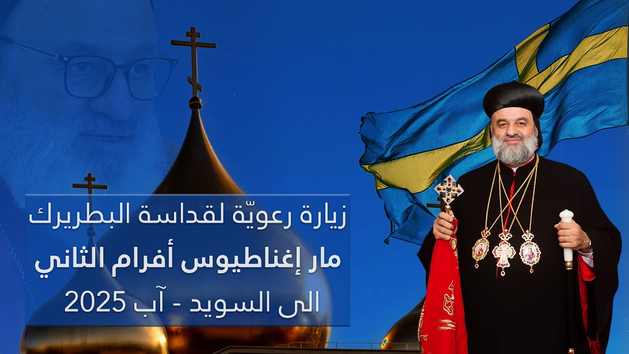 القداس الإلهي يحتفل به قداسة البطريرك مار إغناطيوس أفرام الثاني بعيد انتقال السيدة العذراء  السويد