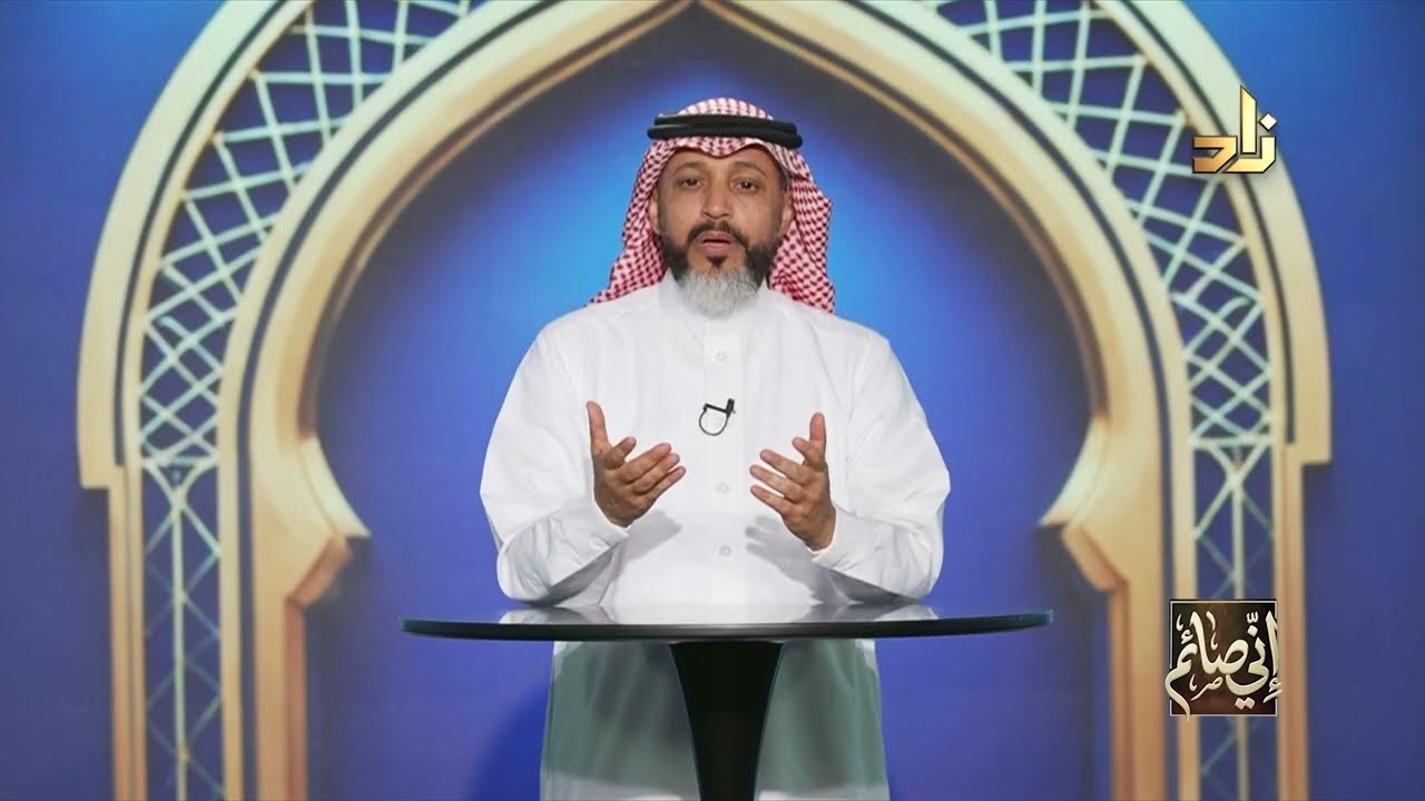 الغيبة || إني صائم || مع د. عبدالعزيز آل حسن