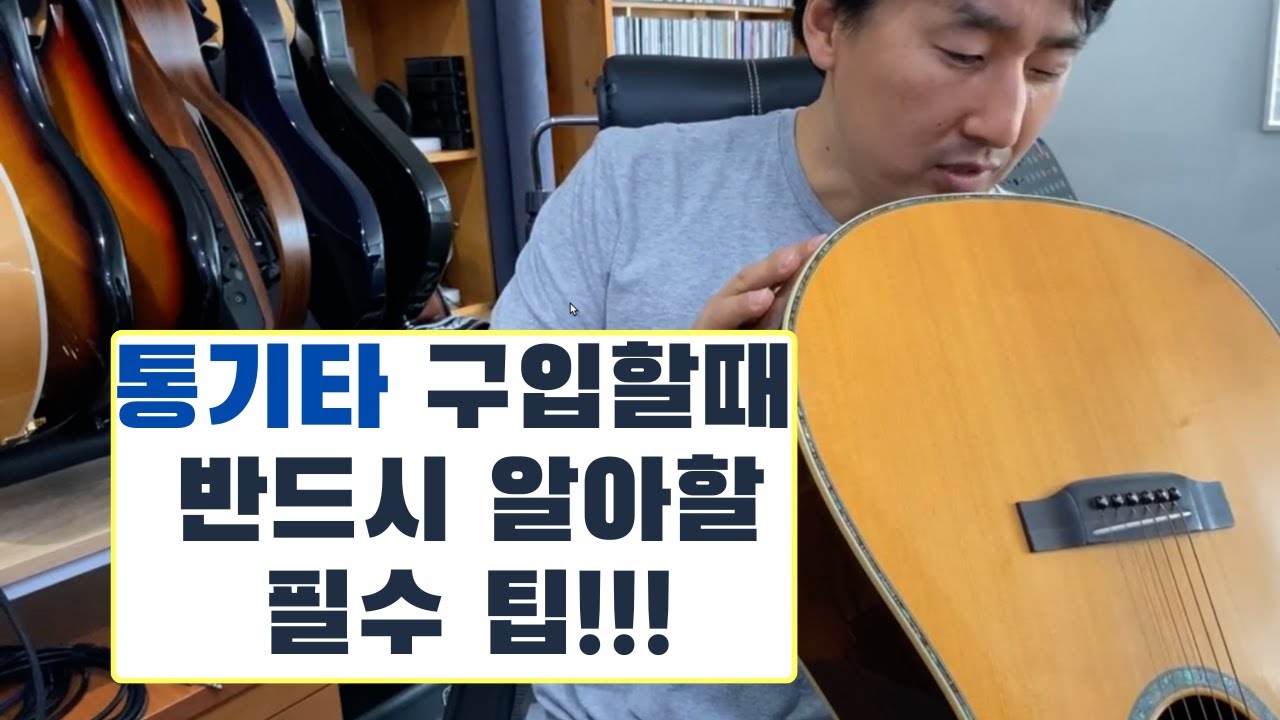 통기타 구매 시 꼭 알아둬야 할 5가지 팁 #난리블루스