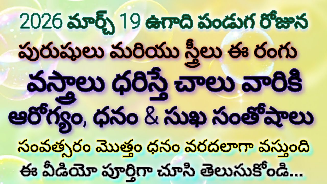 ఉగాది 2026 🔥 ఈ రంగు చీర కట్టుకుంటే సంవత్సరం అంతా ధనం వరదలా వస్తుంది 💰 | Ugadi Special