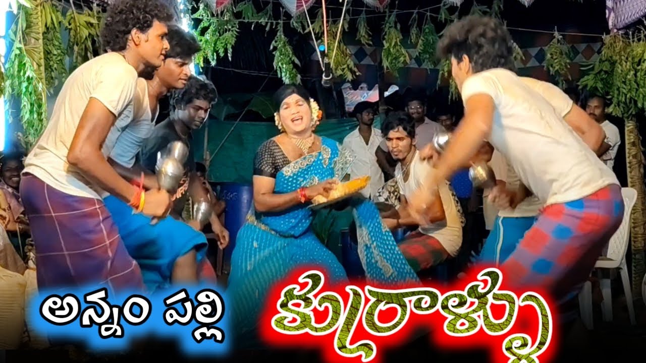 అన్నంపల్లి కుర్రాళ్ళు గొల్లభామతో కళ్ళు చెదిరే  డాన్స్ // kola sambaram
