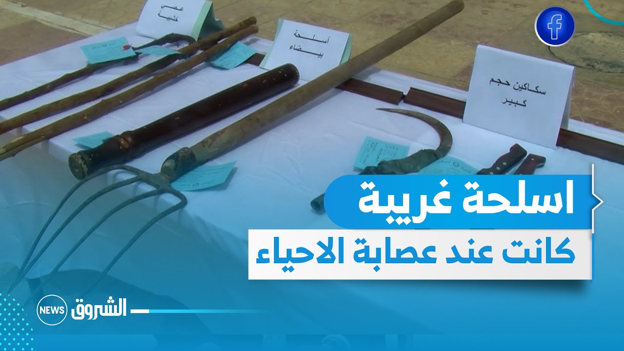شاهد الأ سلحة الغريبة التي حجزها  الدرك الوطني  بعد الإطاحة بعصابة احياء بـ  معسكر
