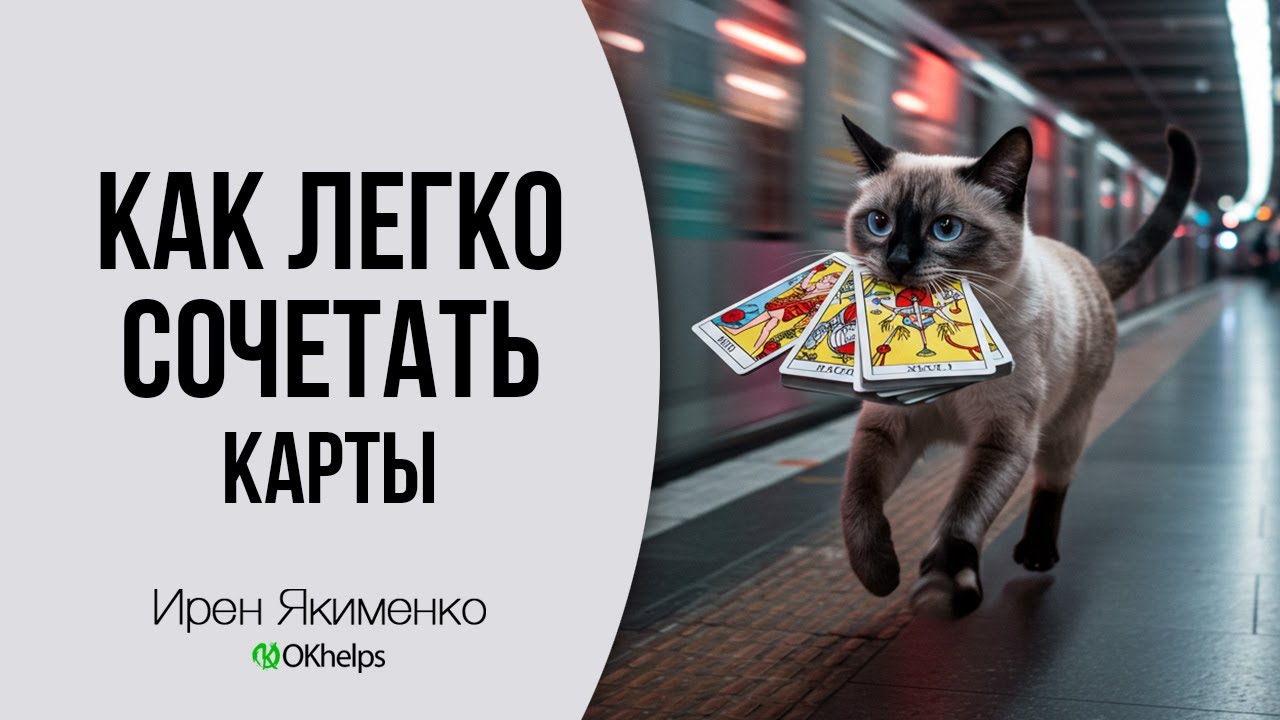 Сочетание карт в Таро. 3 простых лайфхака для новичков