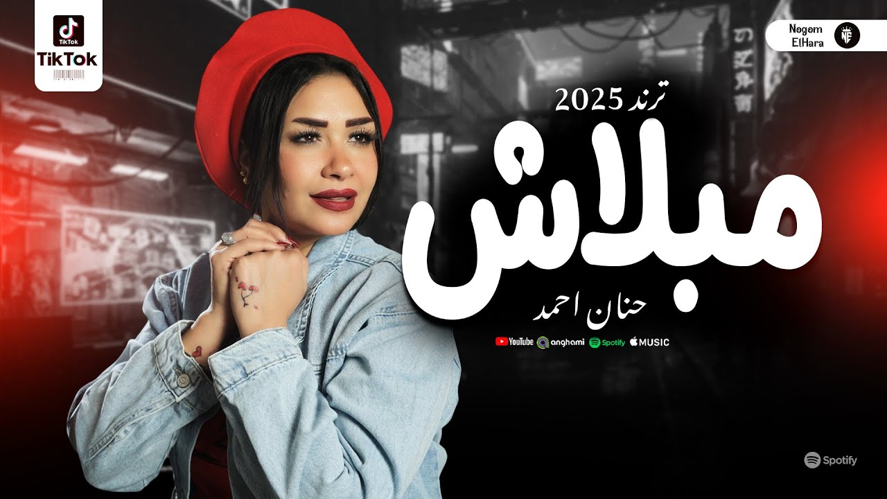 حنان احمد النسخه الاصليه 2025 (مبلاش) روقان شعبي جديد Hanan Ahmed New Shaby