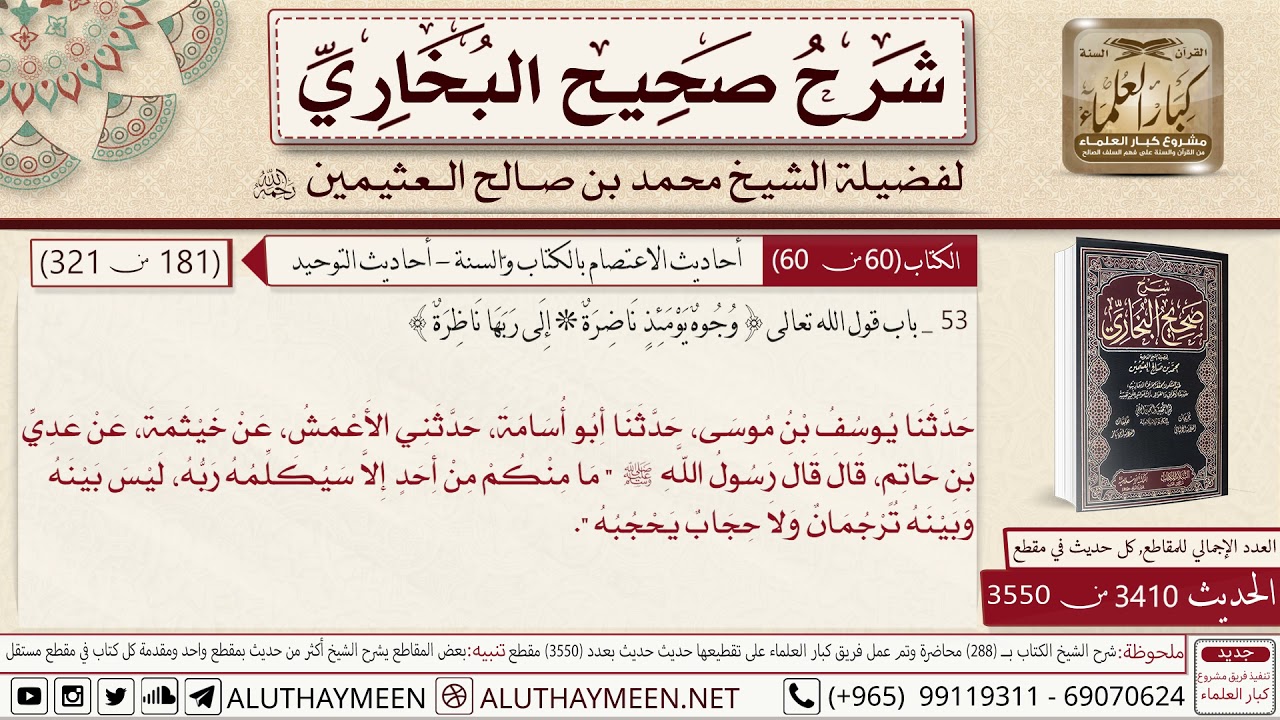 3410حديث عدي بن حاتم ما منكم من أحد إلا سيكلمه ربه📔 صحيح البخاري  - ابن عثيمين