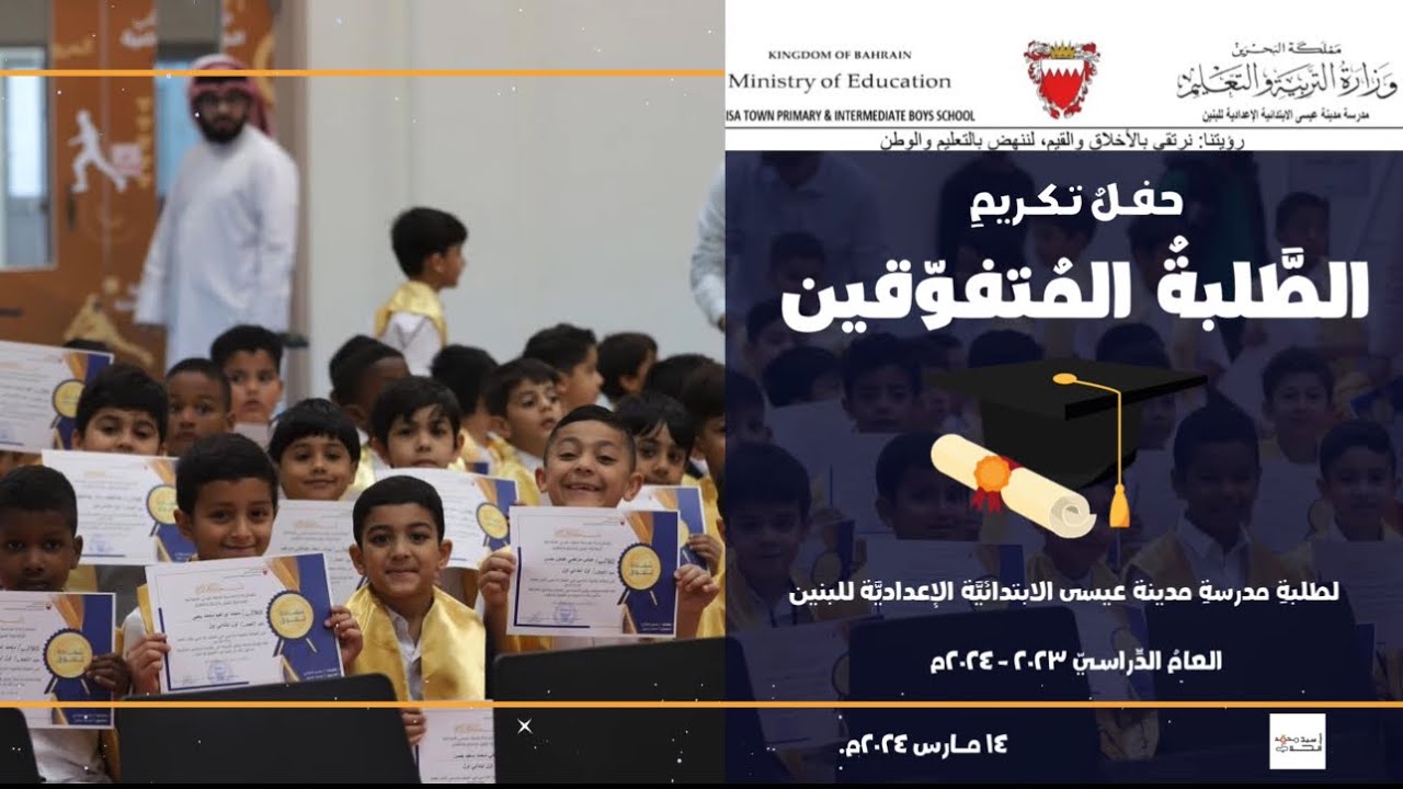 حفل تكريم المتفوقين، مدرسة مدينة عيسى الابتدائية الإعدادية للبنين