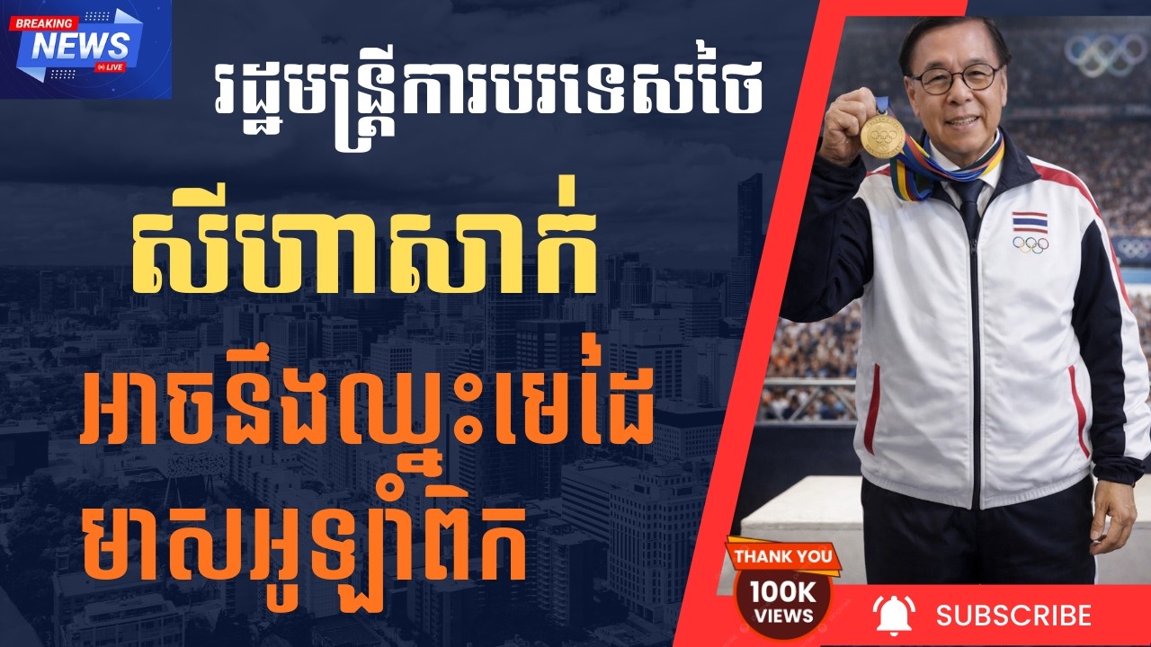 លោក សីហាសាក់ អាចនឹងឈ្នះមេដៃអូឡាំពិក