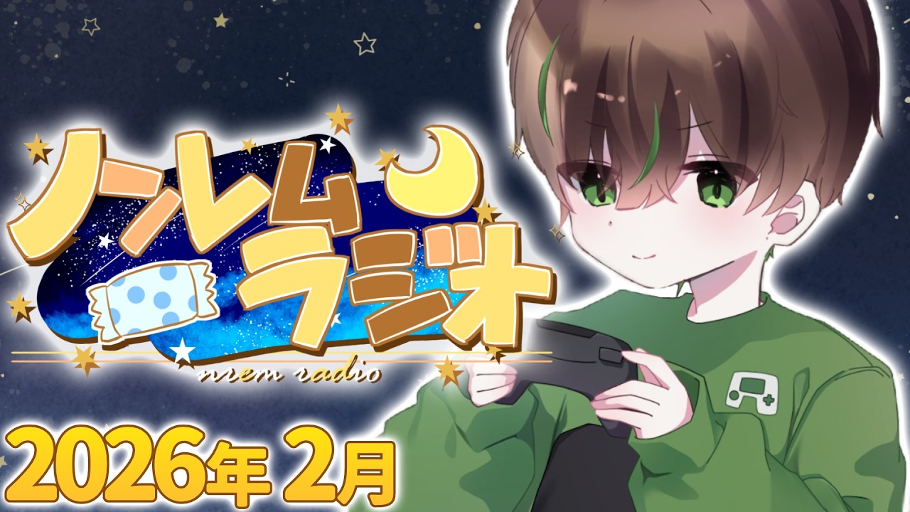 【ノンレムラジオ】もう2月が終わっちゃいましたよ！！！  2026年2月編 【飲酒】