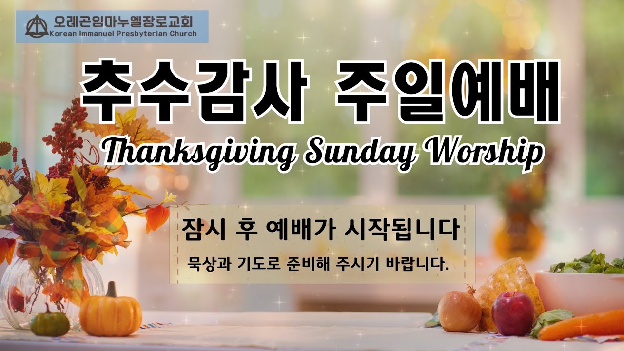 2025. 11. 23. (주일) 시 100:1-4, 