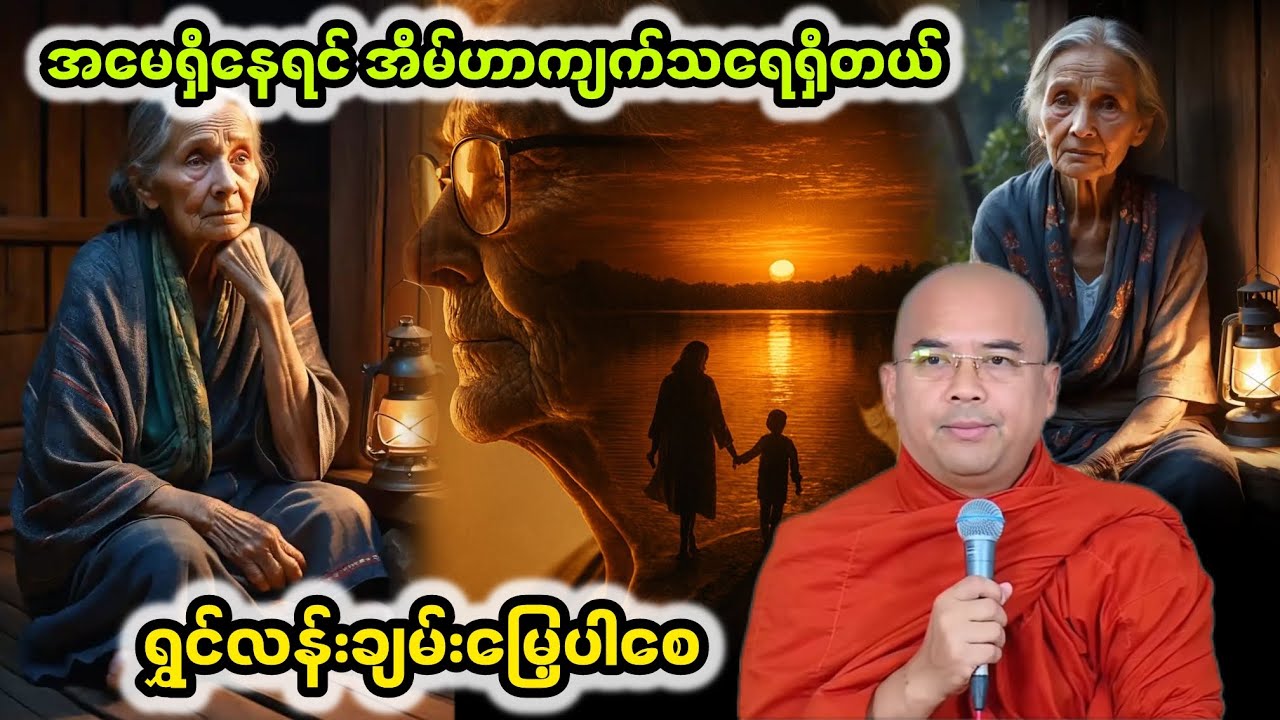 အမေရှိနေရင် အိမ်ဟာကျက်သရေရှိတယ်|ဒေါက်တာအရှင်ဣန္ဒာစရိယ