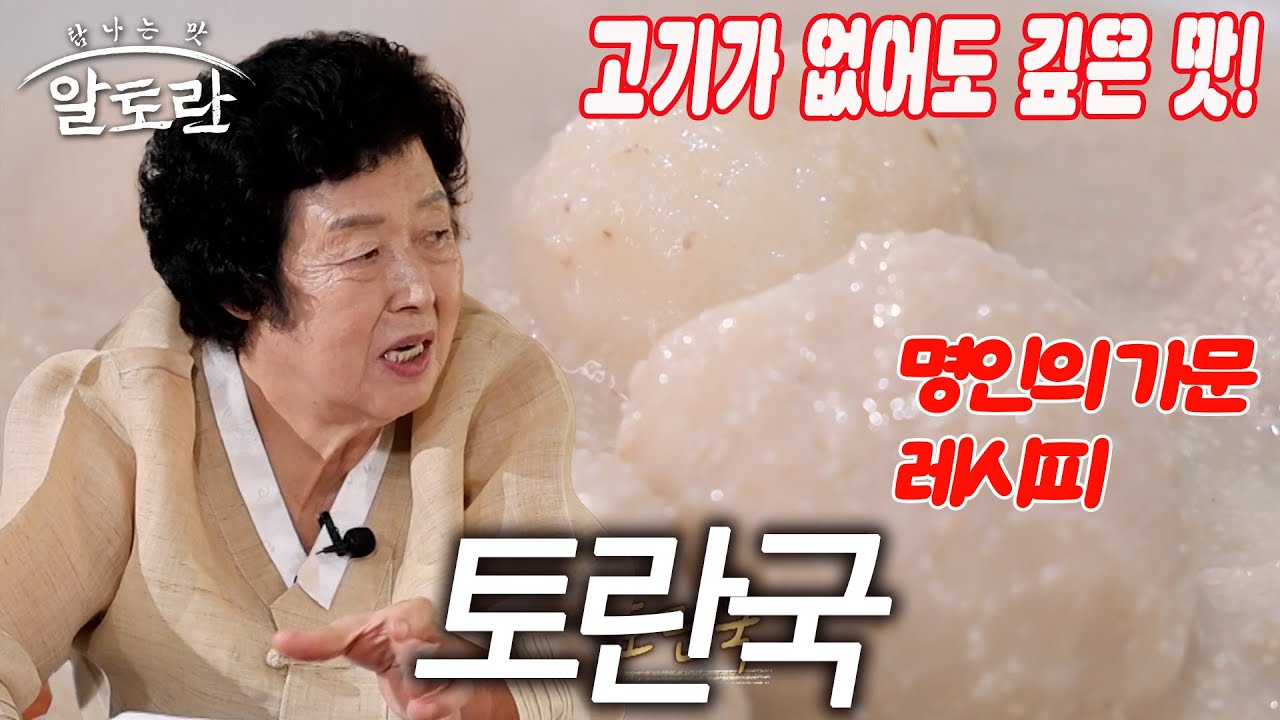 “국물 맛이 깊어” 보통 맛인 아닌 기순도 명인의 가문 레시피로 끓인 토란국 | 추석 음식 한 상