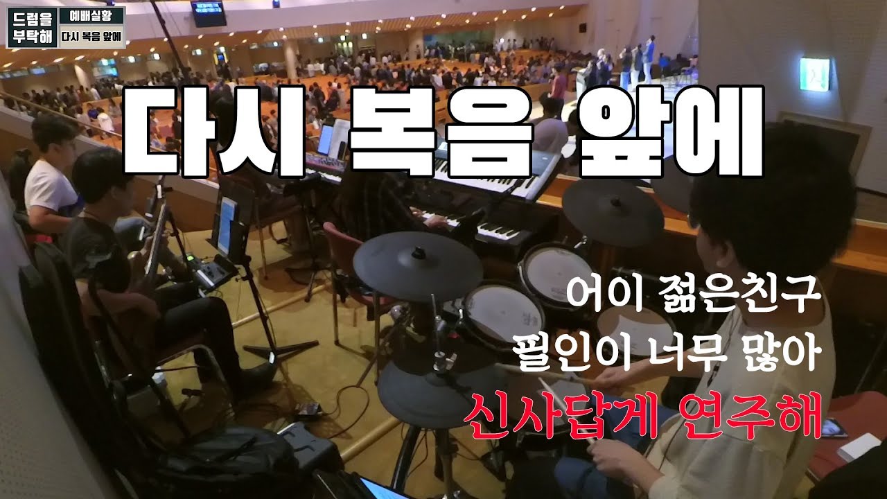 다시 복음 앞에 + 우릴 사용 하소서 (만나교회 드럼영상)