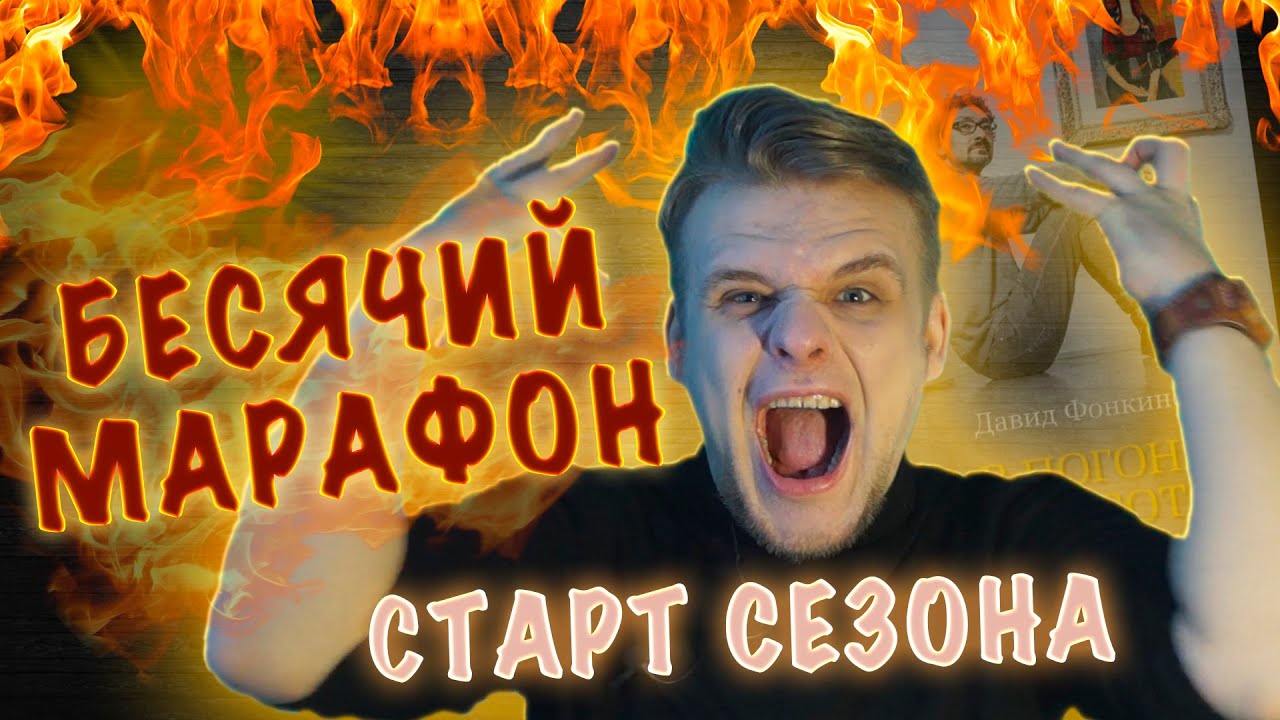 БЕСЯЧИЙ МАРАФОН. СТАРТ СЕЗОНА // СОПЛИВЫЕ НЫТИКИ