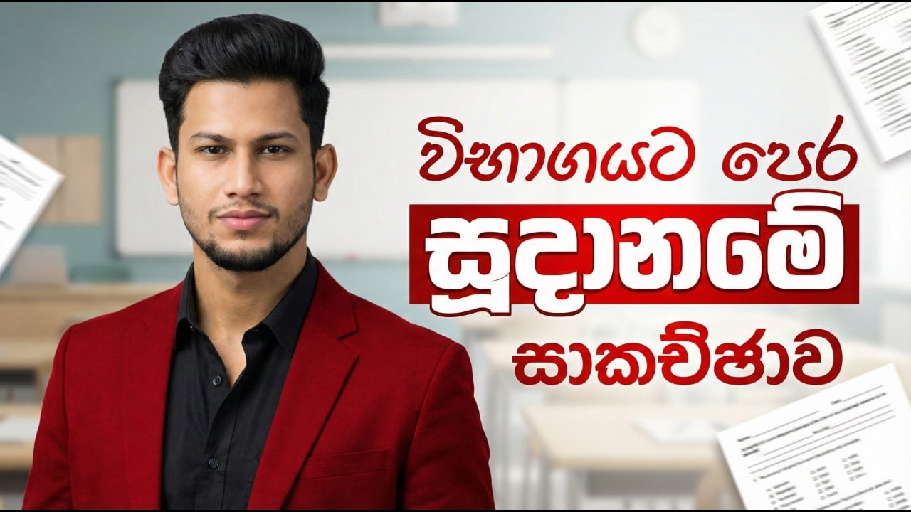 විභාගයට පෙර සූදානමේ සාකච්ඡාව | CKsir සමඟ Exam Motivation & Preparation | SCIENCE with CKSir |ePapere