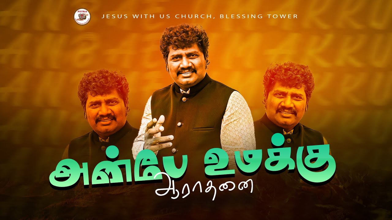 அன்பே உமக்கு ஆராதனை | CHRISTOPHER SANTIAGO | JESUS WITH US CHURCH| TAMIL CHRISTIAN SONGS |