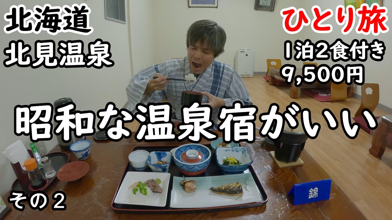 【ひとり旅】昭和レトロで源泉かけ流し。ぬる湯でゆっくり湯治ができる宿。