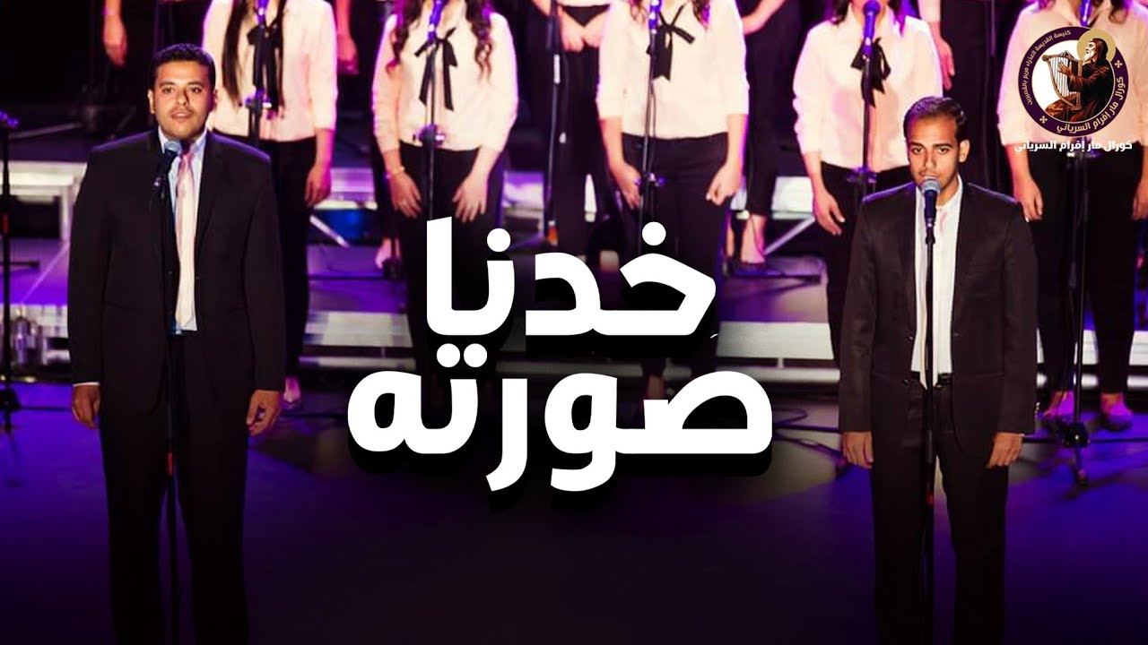 خدنا صورته - ماجد جميل- فادي عادل- كورال مارإفرام السرياني