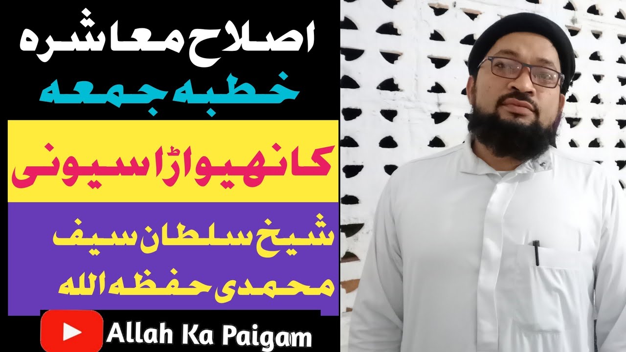 Khutba-e-Jumma Islah-e-Muashra By Shaikh Sultan Saif Mohammadi Hafizahullah. Allah Ka Paigam.