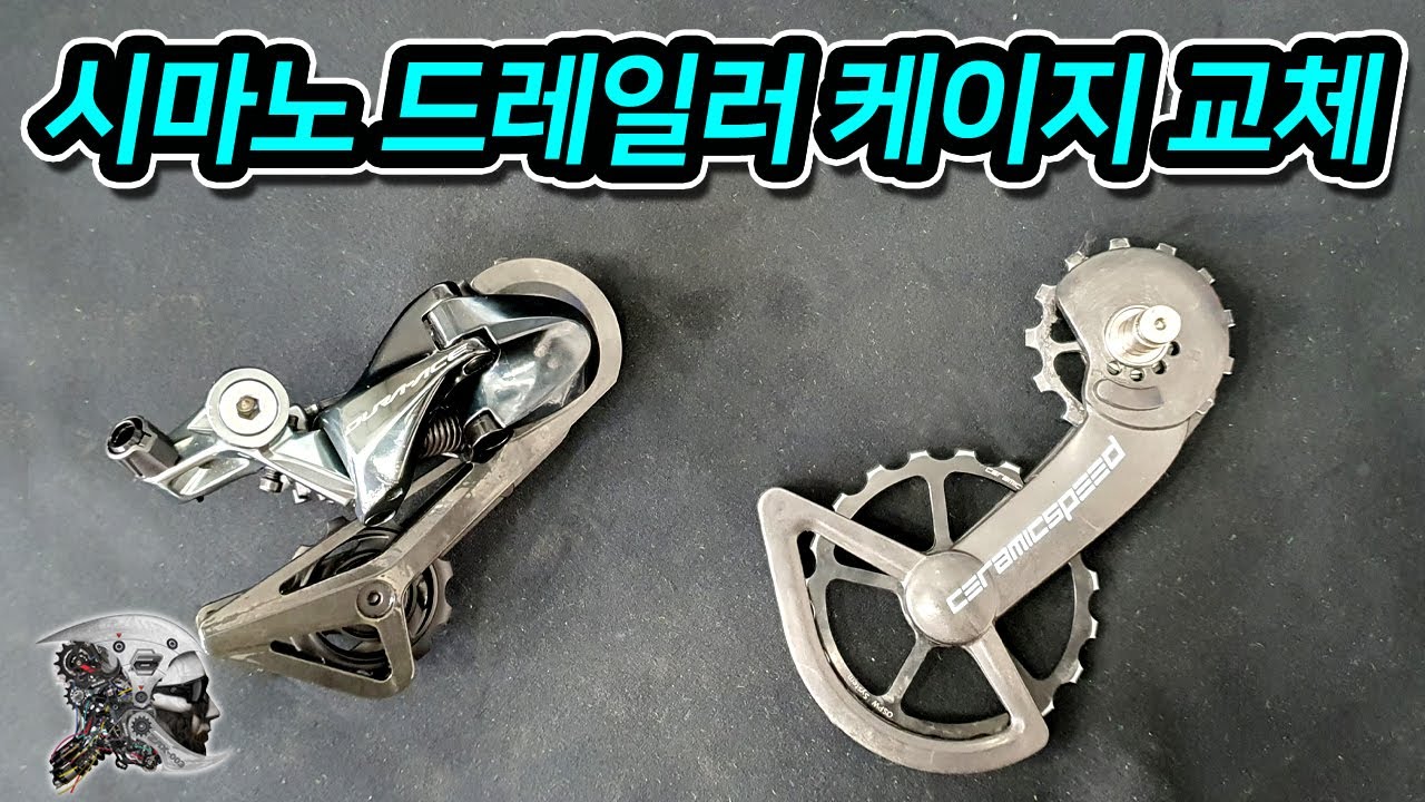 446. 시마노 드레일러 케이지 교체