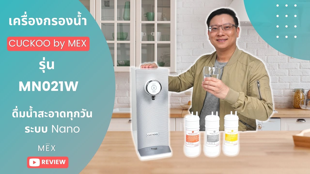 รีวิว เครื่องกรองน้ำดื่ม CUCKOO by MEX รุ่น MN021W ระบบกรอง Nano + รักษาแร่ธาตุที่เป็นประโยชน์