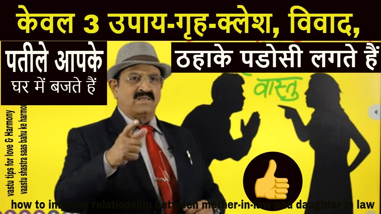 केवल 3 उपाय: गृह-क्लेश, विवाद, चिंता vastu tips for good relationship, harmony with mother in law