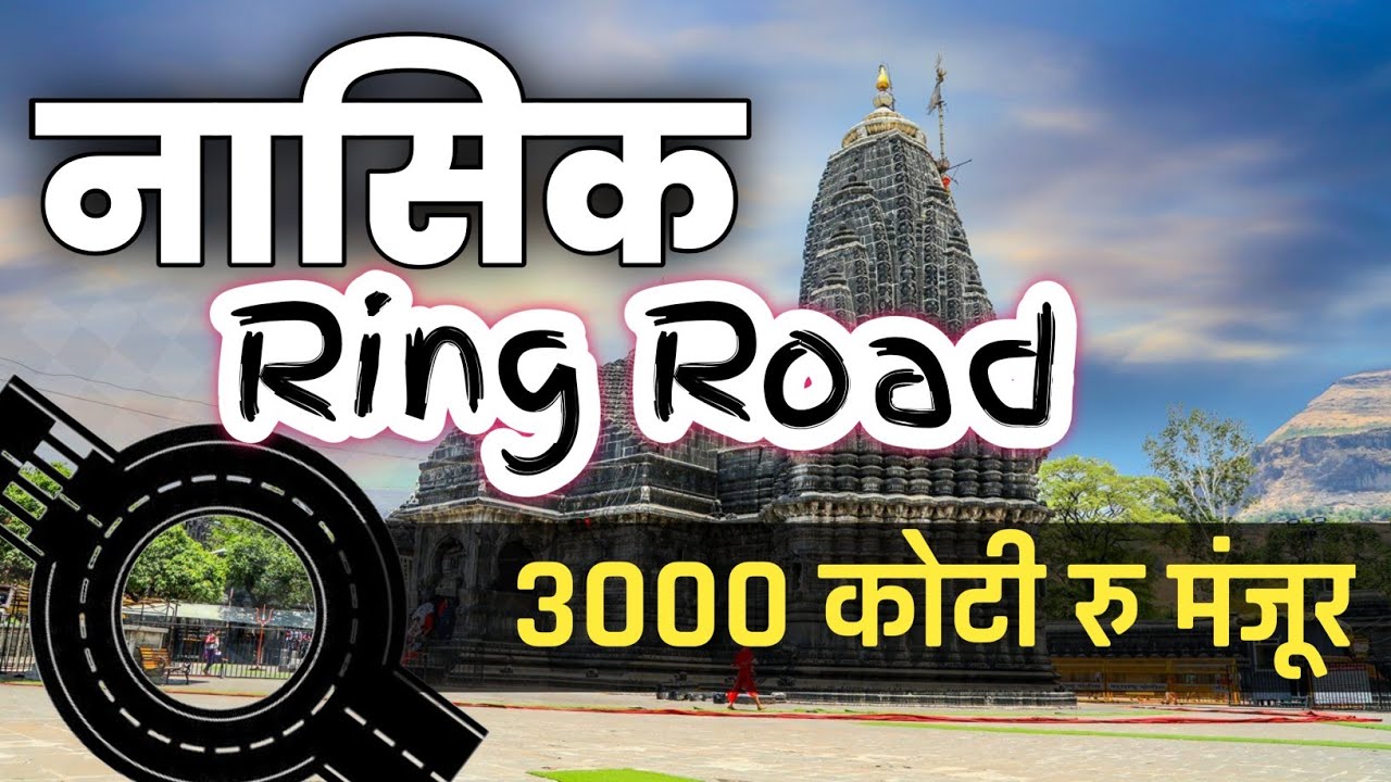 🛣️Nashik Ring Road साठी ३००० कोटी रुपये मंजूर ✅