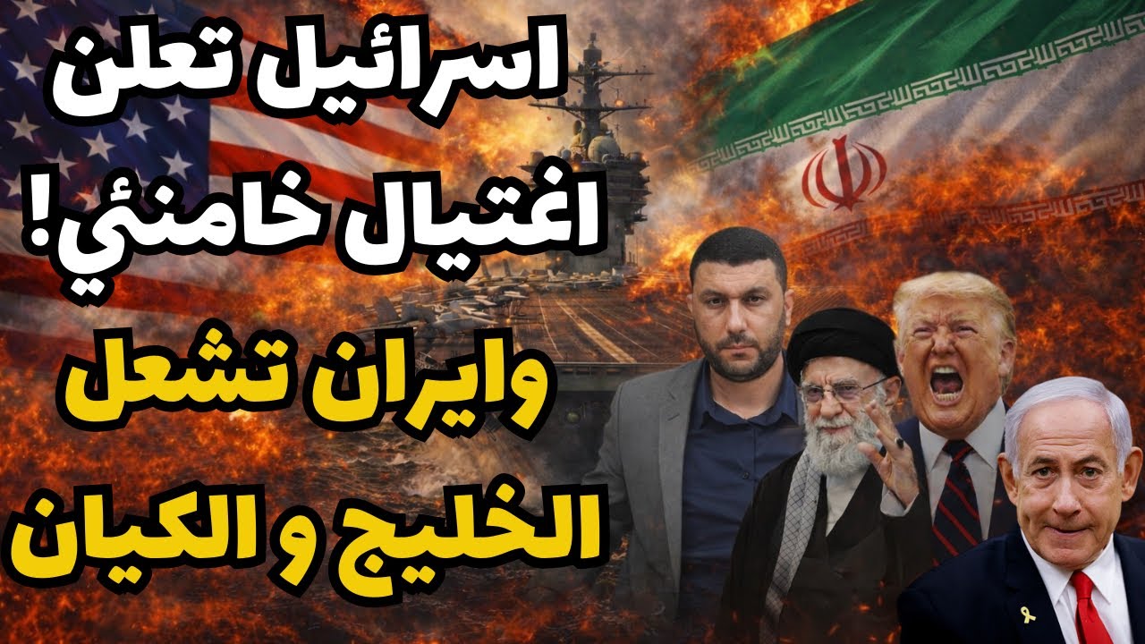 عاجل: ⛔️🚨🔥 إسرائيل تؤكد اغتيال الخامنئي وايران ترد بقوة وتحرق القواعد في الخليج..القادم أسوأ