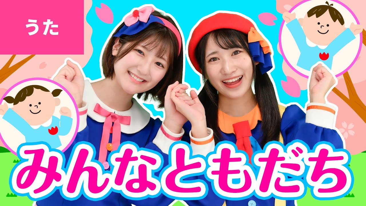 ♪みんなともだち ｰ ♪みんなともだち　ずっとずっとともだち〜〈振りつき〉【卒業ソング・卒園ソング】
