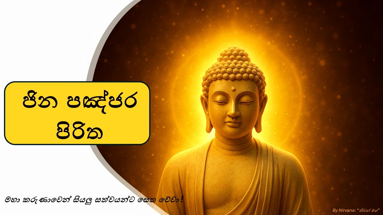 ජින පඤ්ජර පිරිත I Jinapanjara Piritha රැකවරණයට (ආරක්ෂාවට), විපත්, රෝග, අවාසනාව දුරු වීමට #sethpirith
