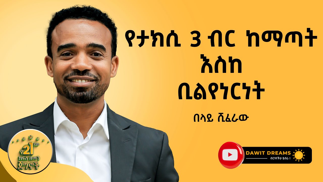የቱጃሩ ወጣት ኢትዮጵያዊ አስደናቂ ሕይወት @DawitDreams | belay sheferaw