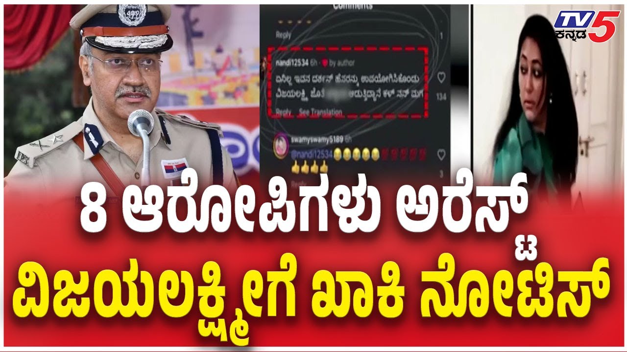 Police Notice To Vijayalakshmi Darshan 8 ಆರೋಪಿಗಳು ಅರೆಸ್ಟ್​​​ ವಿಜಯಲಕ್ಷ್ಮೀಗೆ ಖಾಕಿ ನೋಟಿಸ್​​​​