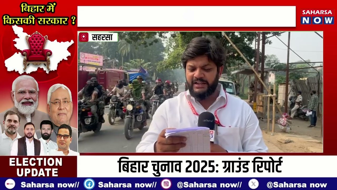 बिहार चुनाव 2025: ग्राउंड रिपोर्ट Saharsanow