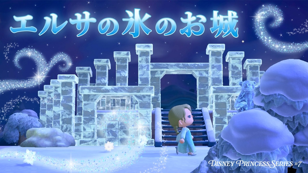 【あつ森】光り輝くエルサの氷のお城をクリエイト🧊❄️｜ディズニープリンセス編 #７｜マイデザインなし