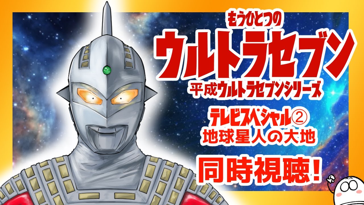 【同時視聴】平成ウルトラセブンシリーズを見るよ！【ウルトラセブン テレビスペシャル2 地球星人の大地】