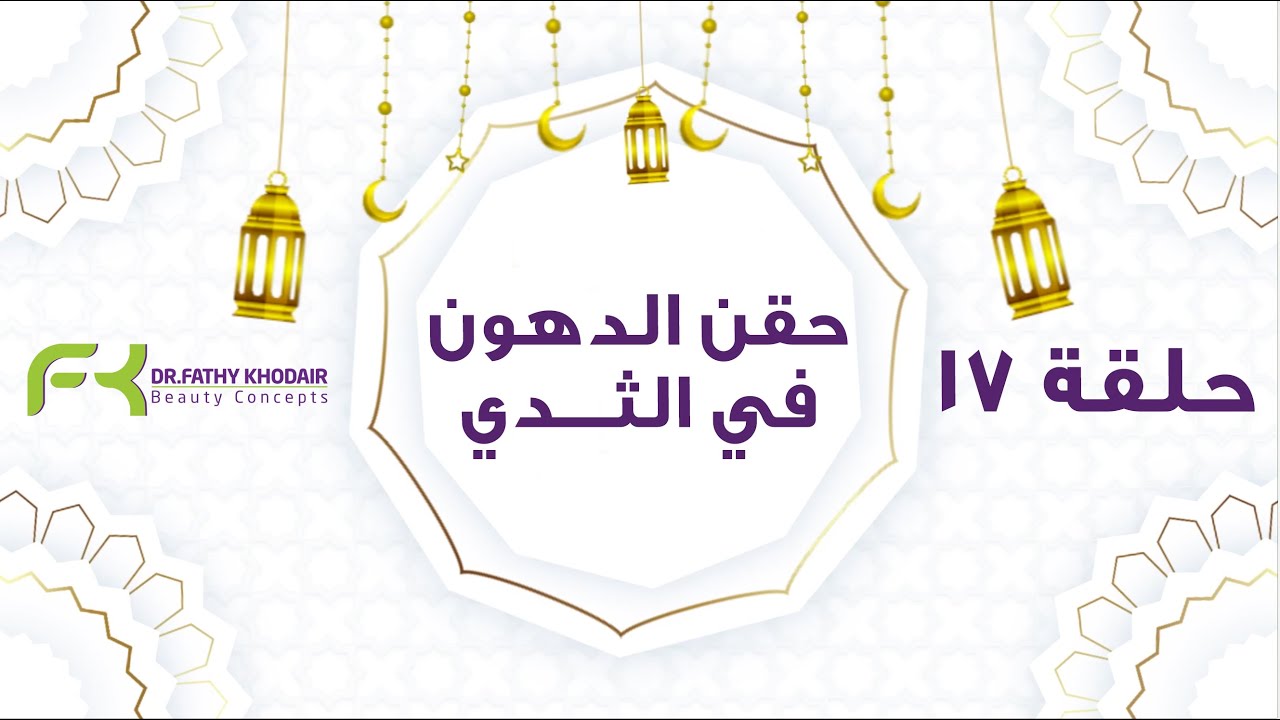 حقن الدهون في الثدي