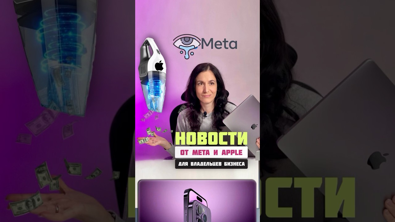 Реклама Instagram и Facebook будет дороже | Новости от Meta и Apple 2024|  💵 #инстаправда #smmagency
