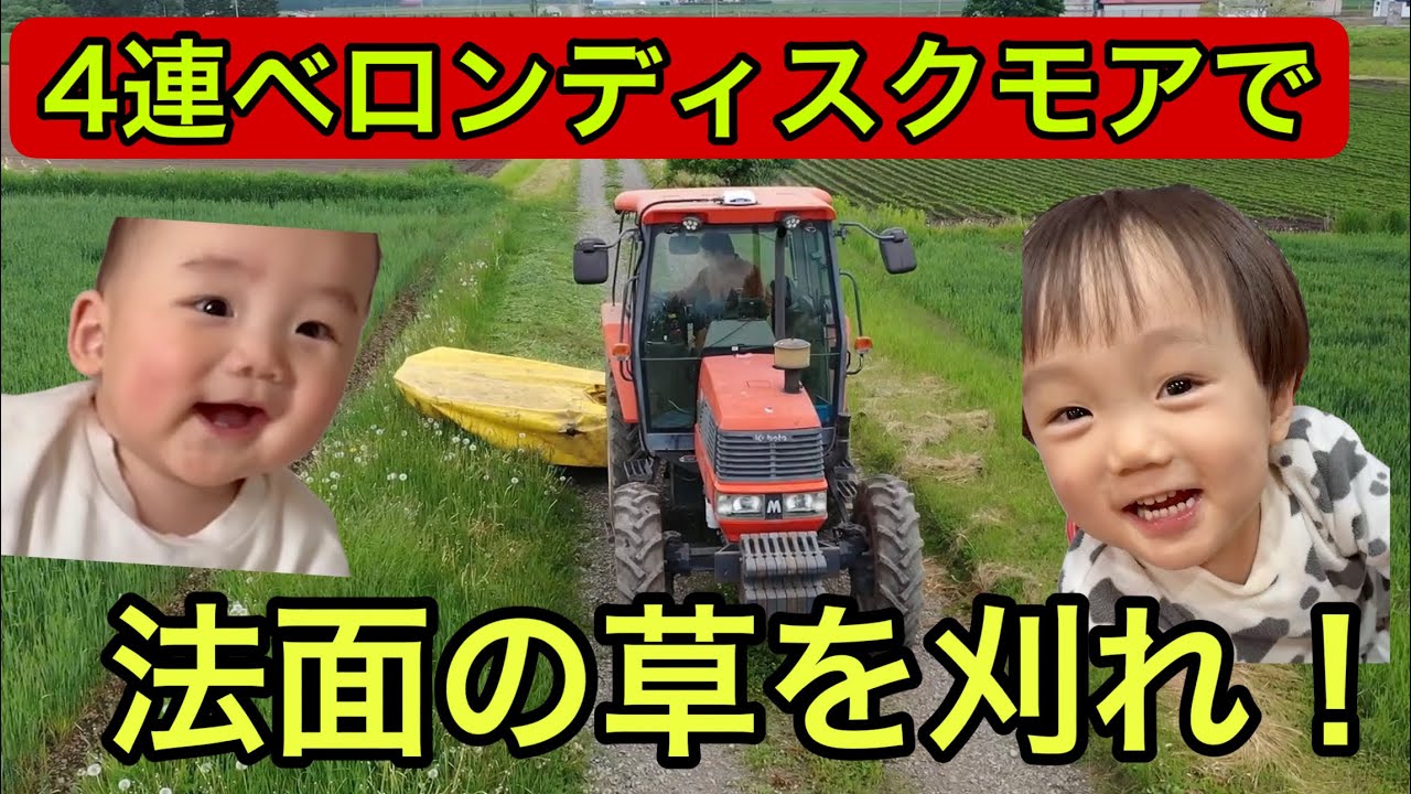 【4連ベロンディスクモア】で法面の草を刈れ！