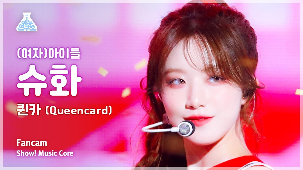 [예능연구소] (G)I-DLE SHUHUA – Queencard((여자)아이들 슈화 - 퀸카) FanCam | Show! MusicCore | MBC230603방송