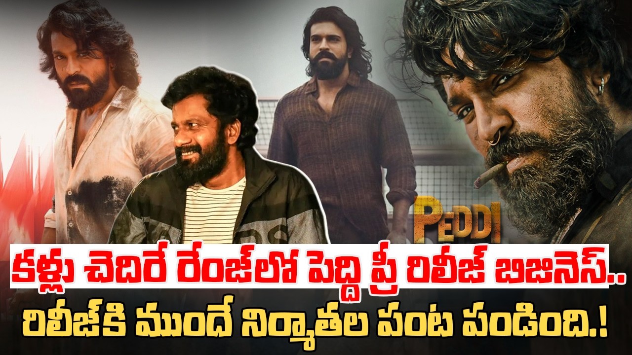 కళ్లు చెదిరేలా పెద్ది ప్రీ రిలీజ్.!Peddi Movie Creates Record With Massive Pre-Release Business