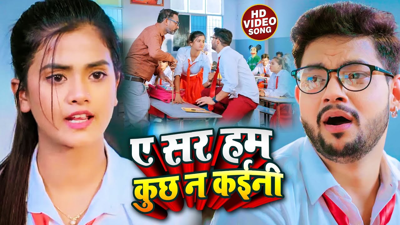 #Funny #Video | #Ankush Raja - ए सर हम कुछ न कईनी - #Khushbu Tiwari KT - Bhojpuri Song 2022