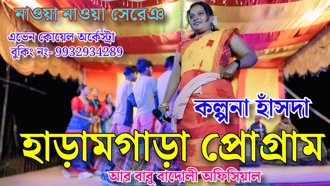 হাড়ামগাড়া প্রোগ্রাম ২০২৬ || Haramgara program || kalpana hansda || কল্পনা হাঁসদা