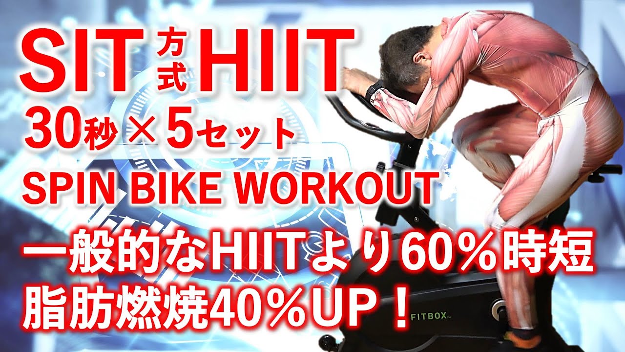 【HIIT】エアロバイクで脂肪燃焼しダイエット。 SIT方式HIIT24分30秒タイマー付。スプリントインターバルトレーニングは一般的なHIITより脂肪燃焼40％UP！