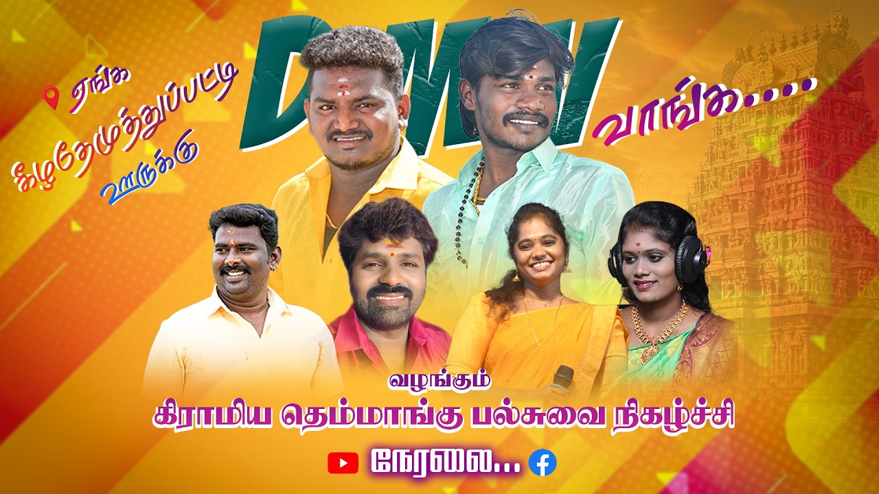 🔴Live ஆரங்கல் அருகில் கீழதேமுத்துப்பட்டி  | தீபன் மணிகண்டன் வழங்கும் கிராமிய  நிகழ்ச்சி நேரலை...