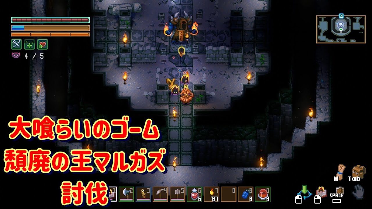 【Core Keeper】大喰らいのゴーム、頽廃の王マルガズ討伐
