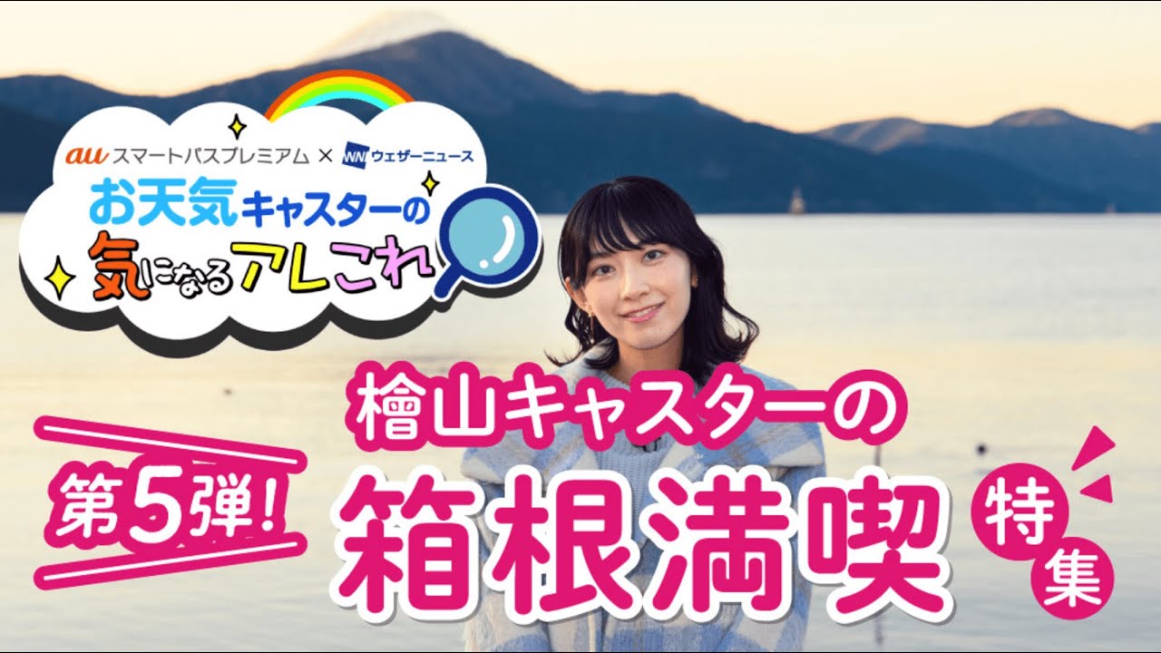 auスマートパスプレミアム　X ウェザーニューズ　タイアップコーナー　#5